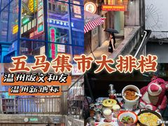 -五马集·海鲜·温州大牌档(黑金冠五马街十字路口店)
