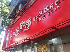 -一品飘香米线(一中总店)