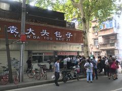 -袁大头包子(光华路店)