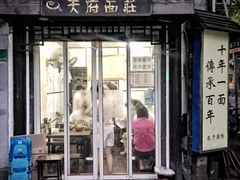 -天府面庄(天平路店)