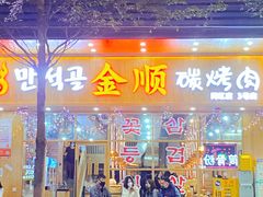 门面-金顺韩式烤肉·网红烤肉店(广利路店)