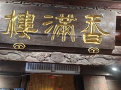 -香满楼(临安路店)