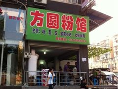 -方圆粉馆(铜仁店)