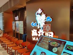 -麻六记(新天地店)