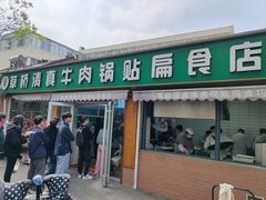 -草桥清真牛肉锅贴扁食店