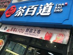 门面-茶百道(万达店)