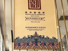 -锦州御烧烤·形象店(人民街店)