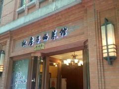 -红房子西菜馆(淮海中路店)