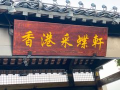 -采蝶轩