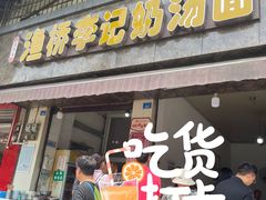 门面-渔桥李记奶汤面(东街店)