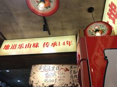 -嘉州鲜知味钵钵鸡(奎星楼店)