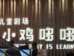 -小鸡哆哆故事屋·儿童乐园(嘉里城店)