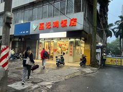 -巫记鸡饭店