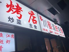 门面-阿杰烧烤·西安传统烤肉店(天朗御湖店)