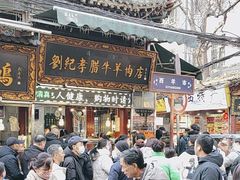 -刘纪孝腊牛羊肉(北广济街店)