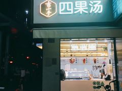 门面-吉小手•豆花和糖水(卧龙晓城店)
