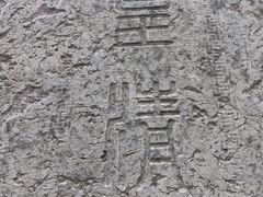 -罔极寺