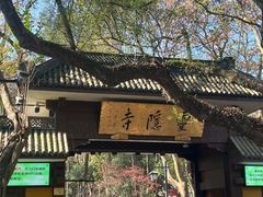 -灵顺寺