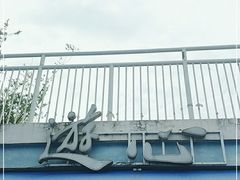 门面-游心咖啡(青山滨江店)