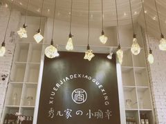 -秀儿家の小确幸融合西餐厅(万达店)
