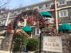 -成桂西餐厅·42年的味道(五大道疙瘩楼店)