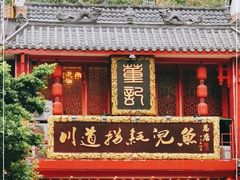 -川道拐耗儿鱼(置信路店)