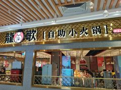 门面-龍歌自助小火锅(李沧顺和汇店)