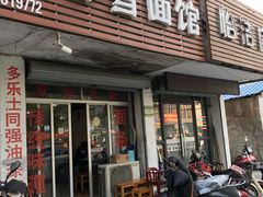 门面-春雪面馆(转塘店)