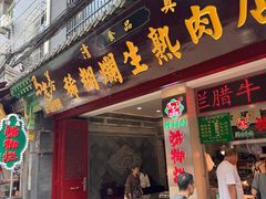 -马志善稀糊爛生熟肉店