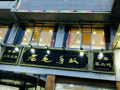 -老毛手抓·盐池滩羊非遗手抓(宁夏总店)