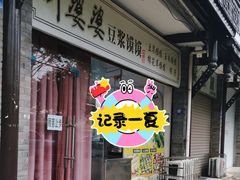 -叶婆婆豆浆馍馍
