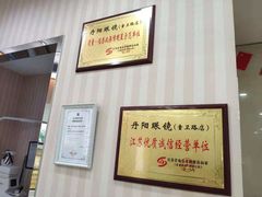 -罗创丹阳眼镜(童卫路店)