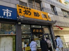 -奶酪魏(牛街总店)