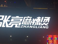 -张亮麻辣烫(三亚商品街店)