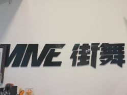 -MME街舞