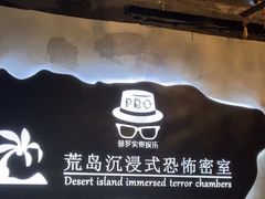 -荒岛实景沉浸密室(江汉路1店)