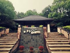 -天目湖涵田半山温泉