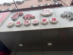 -沪依小酒馆心意菜