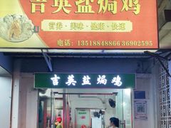 门面-吉英盐焗鸡(文中路店)