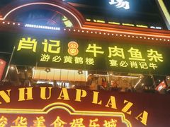-肖记公安牛肉鱼杂馆·省级非物质文化遗产(江汉路直营店)