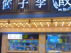 -饺子季水饺餐厅(新市街店)