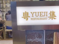 -粤集·手工粤菜(皇庭广场店)