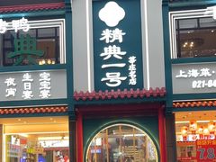 -精典一号民间菜