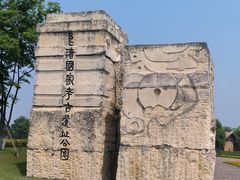 -良渚古城遗址公园