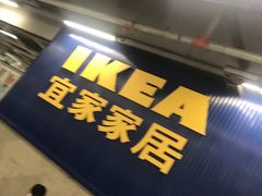 -宜家·瑞典风味餐厅(天津东丽商场店)
