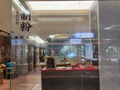 门面-易裕和·长沙米粉(竹塘西路店)