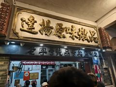 -達揚原味燉品(文明路店)
