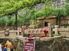 -白沙古井