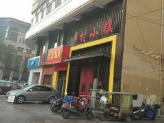 门面-乡村小镇(新合店)