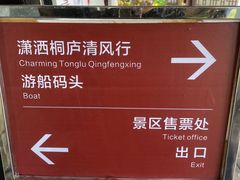 -桐君山春江扬帆码头